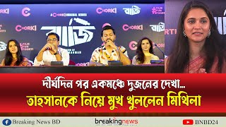 এই মুহুর্তে ভবিষ্যৎ নিয়ে বলতে পারছি না  মিথিলা  Rafiath Rashid Mithila  Tahsan Khan  Baji  News [upl. by Niabi]