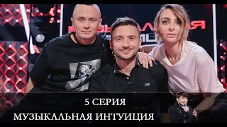 Музыкальная интуиция 5 серия обзор [upl. by Kimmel]