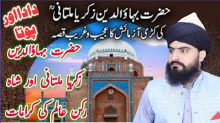 Hazrat BahauDdin Zakariya Multani ki karamat  بہاؤالدین زکریا ملتانی  Allama Zahid Nadeem Sultani [upl. by Alek414]