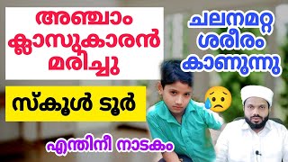 വെറും അഞ്ചാം ക്ലാസ്  അവൻ മരിച്ചു സത്യം പുറത്ത്  സ്കൂൾ ടൂറുകൾ നമ്മൾ അപകടം അറിയണം [upl. by Dalohcin244]