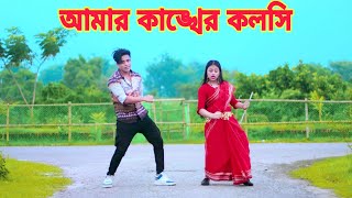 আমার কাঙ্খের কলসি  Amar Kankher Kolshi  Dh Kobir Khan  Bangla New Dance  New Dj dance 2023 [upl. by Irina]