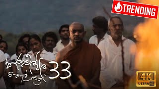 Thanamalvila Kollek  Directors Cut Epi 33 [upl. by Naraj294]