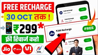 📲 Free Recharge App ₹299 Ka Free Mobile Recharge Kaise Kare  Free Recharge Earning App 2024 [upl. by Xylon]