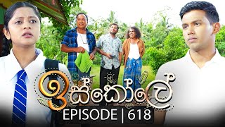 Iskole  ඉස්කෝලේ   Episode 618  21st July 2023 [upl. by Ellehcyar]