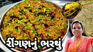 રીંગણનું ભરથું બનાવવાની રીત  Ringan Nu Bharthu Recipe  Ringan Oro 1441Recipes Gujarati Recipe [upl. by Grata]