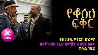 የቆሰለ ፍቅር ክፍል 162  Yeqosele Fikir episode 162 [upl. by Ailis]