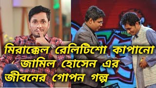 মিরাক্কেল আক্কেল রেলিটি শো কাপানো জামিল হোসেন এর জীবনের অজানা গোপন গল্প। [upl. by Teillo]