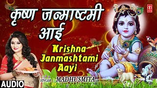 कृष्ण जन्माष्टमी आई I Krishna Janmashtami Aayi I MADHUSMITA I New Latest Krishna Bhajans [upl. by Towland]