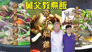 【烹飪食譜】秋風起，食臘味！煲仔飯完整教程 傳統臘味排骨煲仔飯  滋潤養生 海底椰煲栗子湯  藥膳乳鴿湯  芋荷燜魚  帶子燜雞 鮮滑多汁  蔡瀾說過最好食的魚 鹽油陳皮黃腳立（粵語中字） [upl. by Rothmuller]