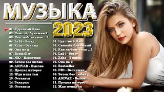 Хиты 2022  Русская Музыка 2022  Русские Хиты 2022  Хиты  Лучшие Песни 2022  Новинки Музыки 2022 [upl. by Ronyar483]