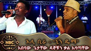 ‘ ኒን ዴማ ’ የአሊ ቢራ ሙዚቃ  አበባው ጌታቸው ዳኞቹን ቃል አሳጣቸው  NBC ታለንት ሾው  NBC Talent Show NBCETHIOPIA [upl. by Nnaegroeg659]