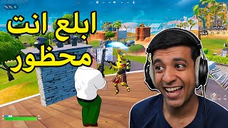 تم حظر لاعبين فورت نايت🛑Fortnite [upl. by Gladys]