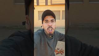 خوك الصغير فاش كايلقا باباك مخاصم comedy explore funny maroc youtubeshorts foryou pourtoi [upl. by Ignacia638]