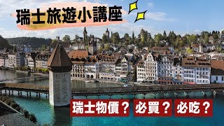 【瑞士】旅遊｜瑞士物價有多貴？瑞士必買必吃一次告訴你！ [upl. by Ellinehc]