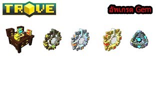 Trove การใช้โต๊ะ Gem Forge [upl. by Nabe]