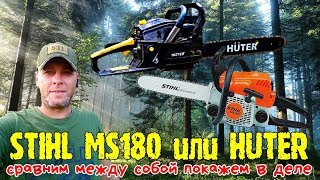 STIHL180 или HUTER сравним между собой покажем в деле rukompass stihl лесоруб [upl. by Douville]