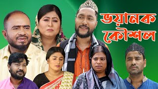 সিলেটি নাটক  ভয়ানক কৌশল  Sylheti Natok  Voyanok Koushol  Sylheti Natok 2023 [upl. by Stannfield]