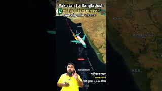 পাকিস্তানি বিমান🛩️বাংলাদেশে 😲❓maps geography facts [upl. by Homans928]