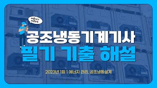 공조냉동기계기사 필기 2023년 1회1 에너지 관리 공조냉동설계 [upl. by Assenal944]