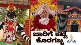 ಜಾರಿಗೆ ಕಟ್ಟೆ ಕೊರಗಜ್ಜJarigekatte KORAGAJJA templevery powerful [upl. by Tobye428]