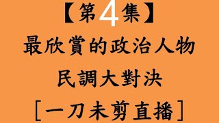 【第4集】早上場板橋區 最欣賞的政治人物民調大對決一刀未剪直播 賴清德陳其邁韓國瑜盧秀燕柯文哲黃國昌 [upl. by Hansen638]