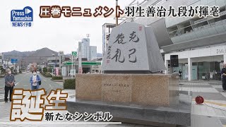 圧巻モニュメント、羽生善治九段が揮毫 JR天童駅東口広場 [upl. by Farrow]