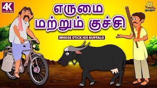 எருமை மற்றும் குச்சி  Buffalo and Stick  Bedtime Stories  Fairy Tales in Tamil  Tamil Stories [upl. by Jeniffer]