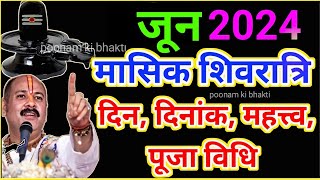 मासिक शिवरात्रि 2024 जून l Masik Shivratri June 2024 l ज्येष्ठ मासिक शिवरात्रि 2024 l Shivratri [upl. by Klapp]