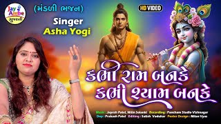 kabhi ram banke kabhi shyam banke chale aana  Asha Yogi  कभी राम बनके कभी श्याम बनके  HD VIDEO [upl. by Inahc]