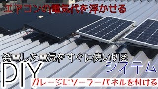 SolarPoweredSystem暑いソーラーが必要だ【１人でDIYシリーズパート15中編】発電した分を使いきるシステム架台に600Wパネルを設置！快適夢の鉄骨MYガレージを作ってるよ！ [upl. by Anigriv]