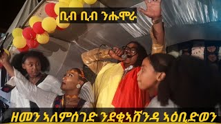 ዘመን ኣለምሰገድ ፍሉይ ወነን ብቕዓትን ምስ ደቂ ኣሸንዳ  zemen Alemseged Live Performance [upl. by Ahseenal488]