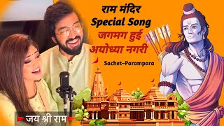 Ram Naam  Jagmag Hui Ayodhya Nagri  Ram Mandir Special Song  Baba Lyrics [upl. by Luy]