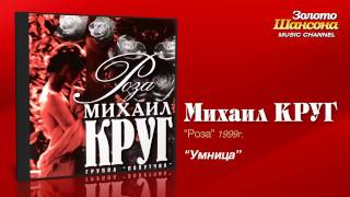 Михаил Круг  Умница Audio [upl. by Eleynad]