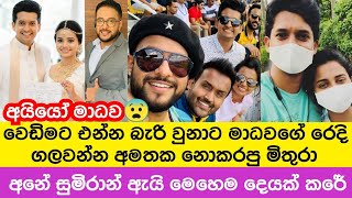 සුමිරාන් වෙඩිමට එන්න බැරි වුනාට මාධවගේ රෙදි ගලවයි  Sumiran Gunasekara  Madhawa Wijesinghe Wedding [upl. by Royall]