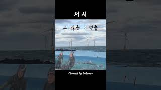 친구 일반인커버 서시 신성우 cover 노래 바다 풍경 kpop 명곡 띵곡 락발라드 8090 7080 jeju koreansong 아저씨 노래 [upl. by Ibrad591]