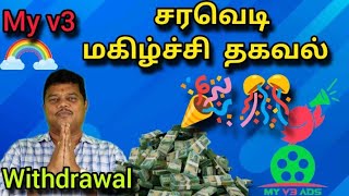 my v3 ads சரவெடி மகிழ்ச்சி தகவல் 🎊🎉 withdrawal update tamil [upl. by Elleinnad]