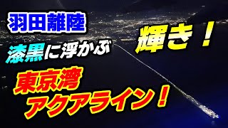 【東京湾を照らす一筋の光！】東京湾アクアラインを飛び越えて♪首都圏の美しい夜景！！  airplane [upl. by Datnow397]