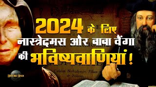 2024 के लिए Nostradamus और Baba Vanga की भविष्यवाणियां  Nostradamus amp Baba Vanga Predictions 2024 [upl. by Aryahay488]