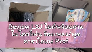 Review LXJ ไมค์พร้อมสาย ไมโครโฟน ร้องเพลงพูด คาราโอเกะ Professional Dynamic Microphone DM401 [upl. by Weiser]