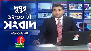 বেলা ১২টার বাংলাভিশন সংবাদ  Bangla News  07 January 2024  1200 PM  BanglaVision News [upl. by Zantos]