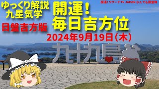 占い 開運 毎日吉方位 2024年9月19日（木）日盤吉方版【九星気学】一白水星 二黒土星 三碧木星 四緑木星 五黄土星 六白金星 七赤金星 八白土星 九紫火星 [upl. by Hilel]