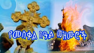 የመስቀል መዝሙሮች  yemskel mezmur  meskel mezmur orthodox  መስቀል መዝሙር [upl. by Edlyn]