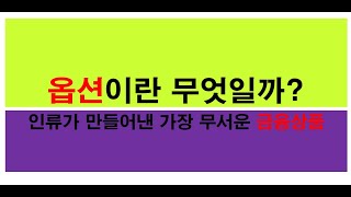 ●1791회선물옵션 중급반옵션이란 무엇일까2일만에 130배 초대박 발생 목요일 당일 풋옵션 10배 초대박 발생옵션의 대박발굴 전문방송서민갑부 인생역전0601토 [upl. by Amber743]