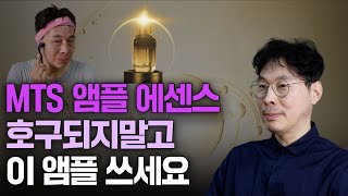 20년차 MTS 전도사가 추천하는 모공 축소 MTS앰플 추천 MTS앰플 질문정리 [upl. by Sumer]