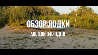 Обзор лодки AQUILON 340 НДНД [upl. by Emilio]