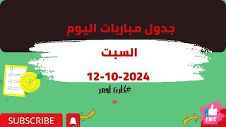 كارت أحمر جدول مباريات اليوم السبت 12112024 [upl. by Ellainad]