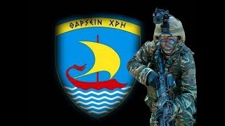 Ελληνες Πεζοναύτες GREEK MARINES [upl. by Claudian353]