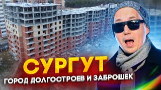 Сургут  город долгостроев и заброшек [upl. by Whale65]