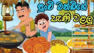 පුංචි බන්ඩියාගේ පැණි වළලු  lama kathanadara sinhala  කතන්දර  kathandara  sinhala cartoon [upl. by Nodal]