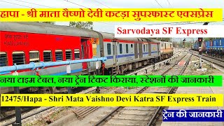 सर्वोदय एक्सप्रेस  Train Information  12475 Train  Hapa  Shri Mata Vaishno Devi Katra SF Express [upl. by Gabler201]